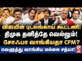 பாஜக+திமுக+அதிமுக கூட்டணியா? CPIM-ன் பகீர் குற்றச்சாட்டு! Mallai Sathya Interview