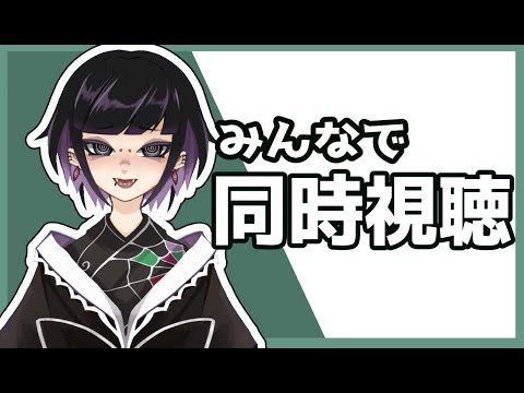 【同時視聴】『最強のふたり』蜘蛛娘と観るのじゃよ👀【新人Vtuber】