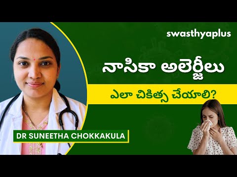 నాసికా అలెర్జీలకు ఎలా చికిత్స చేయాలి? | Nasal Allergies in Telugu |Treatment| Dr Suneetha Chokkakula