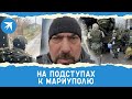 Бойцы батальона «Восток» на подступах к Мариуполю, репортаж Дмитрия Стешина