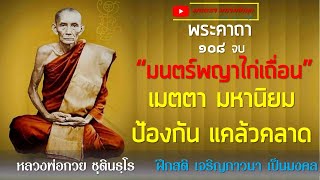 พระคาถา มนต์พญาไก่เถื่อน ๑๐๘ จบ หลวงพ่อกวย ชุตินธฺโร l เมตตา มหานิยม ป้องกัน แคล้วคลาด