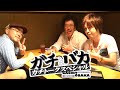 ガチとバカ ガチトークスペシャルをゴールデンウィークに公開!【ゴールデンウィーク9日間連続公開】