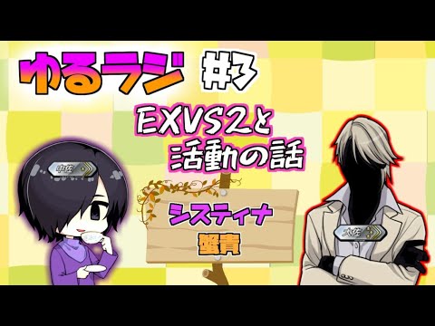 【ゆるラジ#3】ゲストは蟹貴さん！ゆるくEXVSについてしゃべるラジオ【Vtuber】