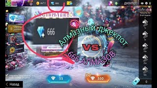 САМОЕ КРУТОЕ ОТКРЫТИЕ АЛМАЗНОГО ДЖЕКПОТА! Garena Free Fire