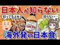 【なにそれ知らん】日本に存在しない、海外の日本食8選