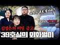'사치품에 7천억 소비' 김정은의 호화 생활을 책임지는 39호실의 영업 방법 | #이만갑 608회