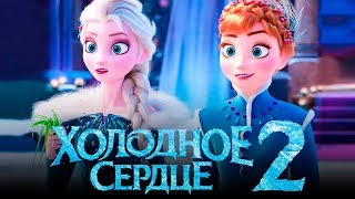 Холодное Сердце 2 [Обзор] / [Тизер-трейлер на русском полная версия]