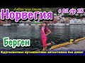 Автостопом по Норвегии. Берген. Кругосветка без денег. Европа. Сезон 01 Серия 18