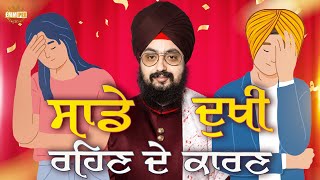 ਸਾਡੇ ਦੁਖੀ ਰਹਿਣ ਦੇ ਕਾਰਣ | Dhadrianwale