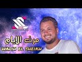 مرت الايام - وديع الشيخ - جديد 2018 يغني مجيد الرمح  النسخة الاصلية بس من عنا  WSM