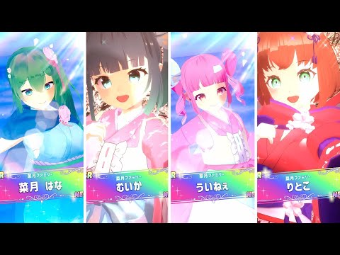 【菜月ファミリー３D化！】あなたは誰を推しますか【SSレアカード風動画】