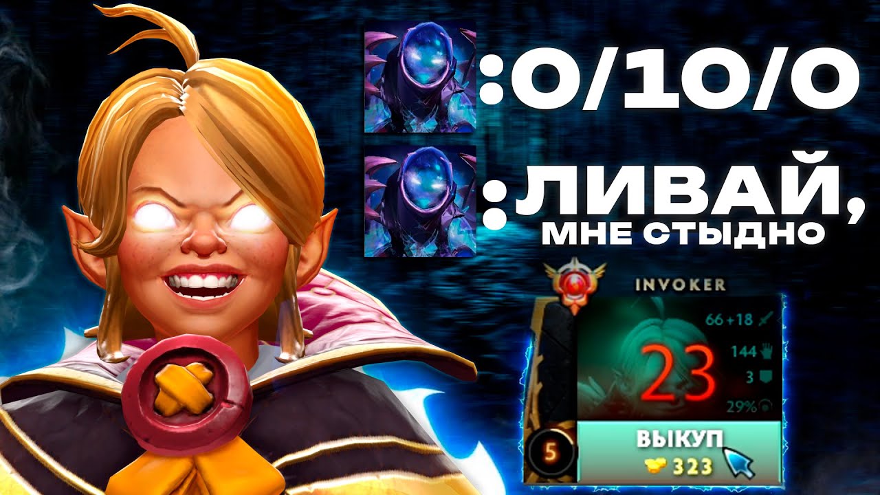 🥵Что будет если ТОП 1 ИНВОКЕР даст ФОРУ 10 СМЕРТЕЙ? | Dota 2 | Дота 2