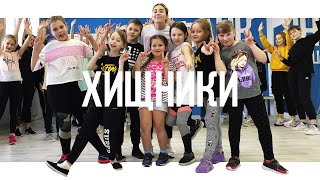 Танцы для детей в Череповце с Марией Сокольской | Open Kids - Хищники | Танцевальный Центр ЭЛЕФАНК