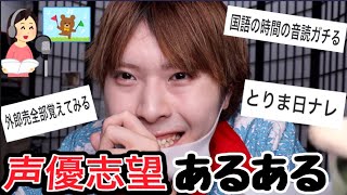 学校に時々いる声優志望あるあるが胸痛すぎて無理wwww【日ナレし勝たん】