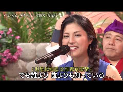 島人ぬ宝／成底ゆう子＆上間綾乃＆城南海