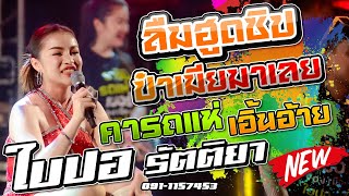 🔥ลืฒฮูดซิป/ป๋าเมียมาเลย/เอิ้นอ้ายแน่เด้อ ใบปอ รัตติยา🎤[ใบปอ รัตติยาOfficial]