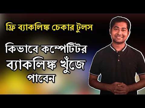 backlink-checker-tool---5-best-free-competitor-link-analysis-tool-you-can-use---seo-bangla-tutorial