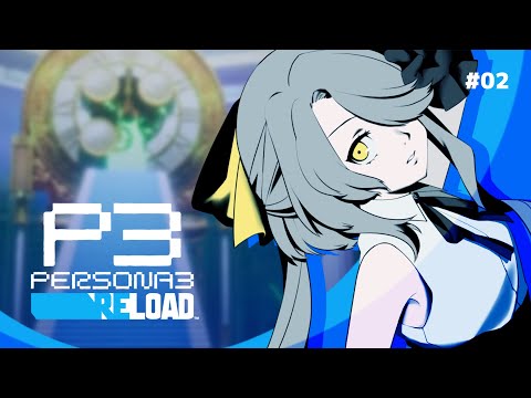 【 #ペルソナ3リロード / 02 】フルリメイク版を全力で楽しんでいく！【※ネタバレあり】