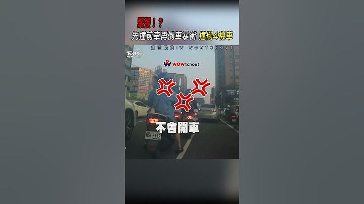 緊張!? 先撞前車再倒車暴衝 撞倒4機車｜TVBS新聞 #shorts@TVBSNEWS01