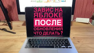 Завис на яблоке после обновления MacBook Pro