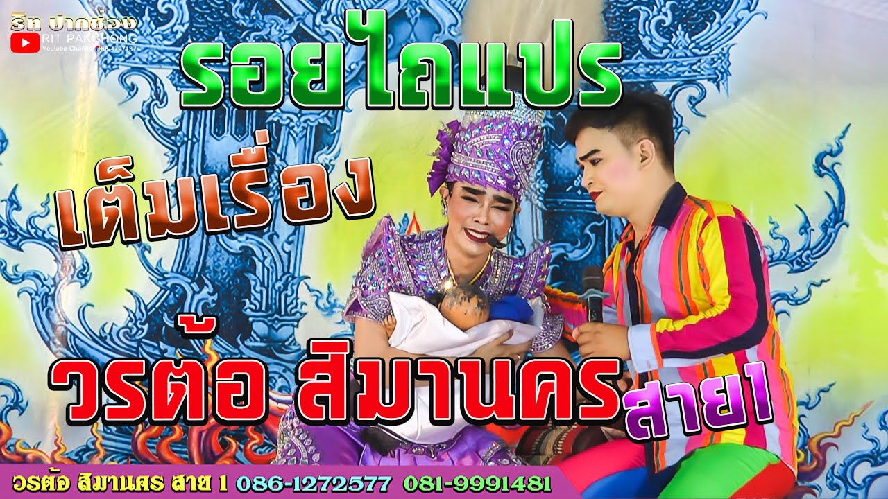 ลิเกวรต้อ สิมานคร สาย1 | รอยไถแปร (เต็มเรื่อง)