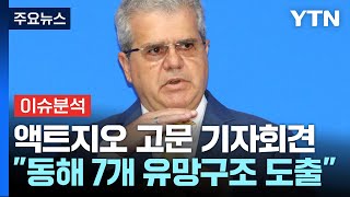 [뉴스ON] 액트지오 고문 "동해 시추 프로젝트 매우 유망"...근거와 전망은? / YTN