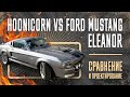 Ford Mustang Eleanor VS Hoonicorn. Сравнение и проектирование!