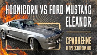 Ford Mustang Eleanor VS Hoonicorn. Сравнение и проектирование!