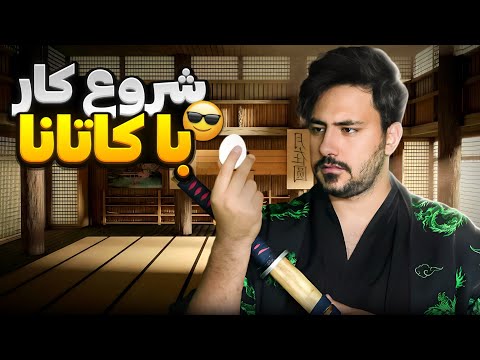 1 آموزش شمشیر زنی ژاپنی قسمت 1