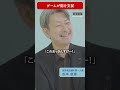 【現実逃避でゲーム依存】チャンス大城×松本俊彦 #shorts