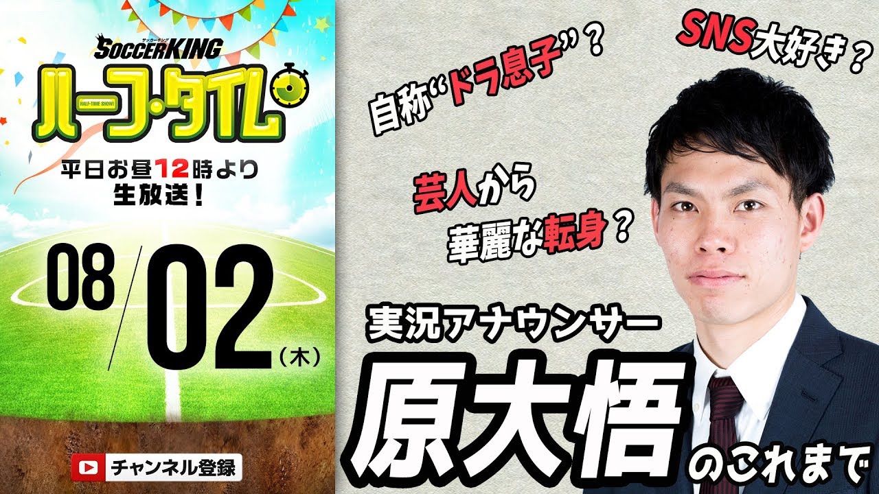 異色の経歴にフォーカス 実況アナ 原大悟のこれまで Skht 18 08 02 Youtube