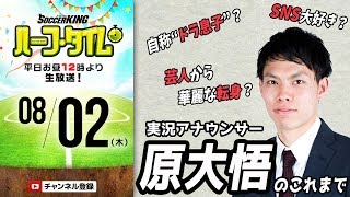 異色の経歴にフォーカス！実況アナ・原大悟のこれまで｜#SKHT 2018.08.02
