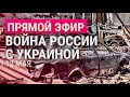 Путин против НАТО, Азовсталь, обстрелы в России | Война России с Украиной: день 78-й