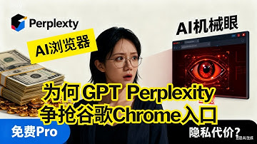 免费的AI浏览器，代价是什么？GPT和Perplexity争抢谷歌Chrome入口！白嫖Perplexity Pro会员+赚$20现金！Comet邀请实测 | 窗口期普通人怎么“撸羊毛”？|Atlas