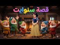 سنووايت والأقزام السبعة قصة خيالية ساحرة للأطفال قبل النوم