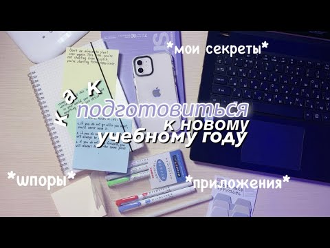 Видео: Как подготовиться к первому школьному дню во время пандемии