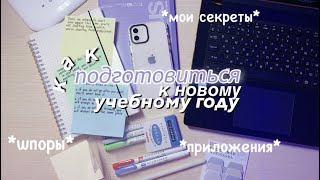 Как Подготовиться К Новому Учебному Году ✨ BACK TO SCHOOL Советы Для Школы