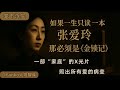 【万字精读】张爱玲《金锁记》：如果一生只读一本张爱玲的书，为什么必是它？ Mp3 Song