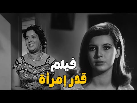 الفيلم العربي المثير للجدل قدر إمرأة بطولة ميرفت أمين ومعالي زايد قدر إمرأة 