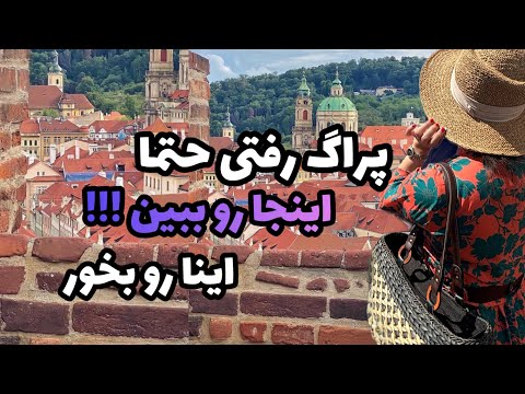 پراگ رفتی حتما اینجا رو ببین اینا رو بخور 