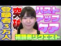 【視聴者リクエスト企画】バストケア法を体当たり検証！【グラビアアイドル】