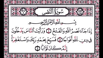 110 سورة النصر بصوت الشيخ وديع اليمني suret al nasr
