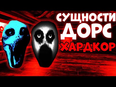 Видео: ВСЕ СУЩНОСТИ В ДОРС ХАРДКОР! ХАРДКОР DOORS - roblox