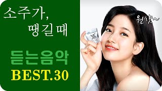 K-POP When you want to eat alcohol / 소주가 땡길때, 노래모음 추천 BEST 30 - 최신가요/좋은노래