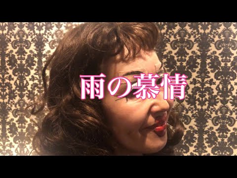 【51歳】八代亜紀・雨の慕情を歌ってみた