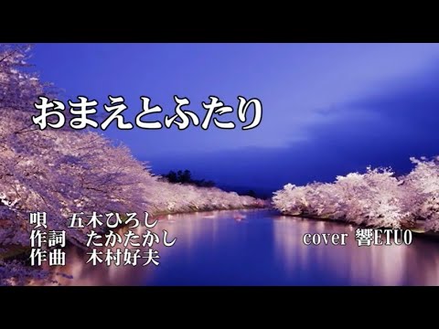 おまえとふたり　五木ひろし　歌唱　響ETUO