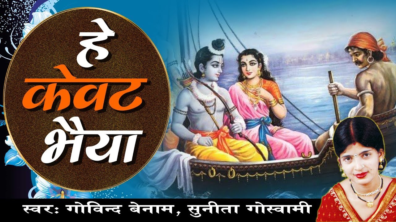 Hey Kavat Bahiya      Latest Ram ji Song   Chiterkoot Special Bhajan By Sunita Goswami