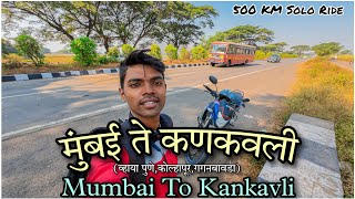 Mumbai To Kankavli/मुंबई ते कणकवली (व्हाया पुणे,कोल्हापूर,गगनबावडा घाट)/Solo Bike Ride पुन्हा एकदा