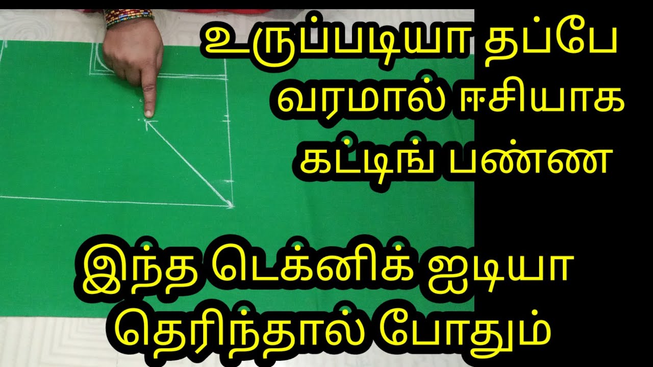 லைனிங் பிளவுஸ் தப்பே வராமல் ஈசியாக கட்டிங் பண்ண இந்த ஐடியா போதும்
