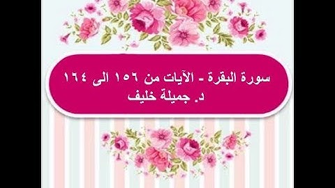 (# 26) | سورة البقرة | الآيات من ١٥٦ الى ١٦٤ | د. جميلة خليف